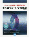 パーソナルな環境で実践的に学ぶ並列コンピューティングの基礎/北山洋幸【3000円以上送料無料】