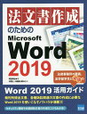 法文書作成のためのMicrosoft Word 2019／高田靖也／小路健太郎【3000円以上送料無料】