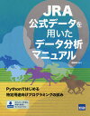 JRA公式データを用いたデータ分析マニュアル/遠藤理平【3000円以上送料無料】