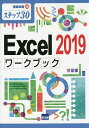 Excel 2019ワークブック ステップ30/相澤裕介【3000円以上送料無料】