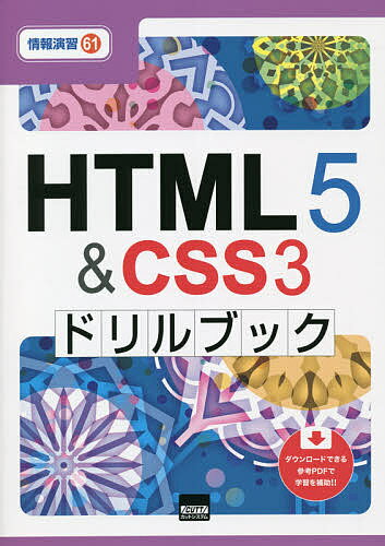 HTML5 & CSS3ドリルブック／相澤裕介【3000円以上送料無料】