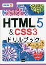 HTML5 & CSS3ドリルブック/相澤裕介【3000円以上送料無料】