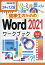 留学生のためのWord 2021ワークブック ステップ30 ルビ付き/相澤裕介【3000円以上送料無料】