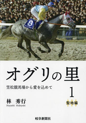 オグリの里 笠松競馬場から愛を込めて 1／林秀行【3000円以上送料無料】のサムネイル