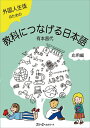 外国人生徒のための教科につなげる日本語 応用編／有本昌代【3000円以上送料無料】