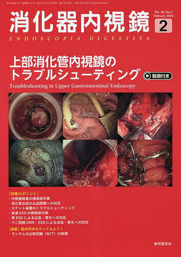 消化器内視鏡 Vol.35No.2(2023February)／消化器内視鏡編集委員会【3000円以上送料無料】