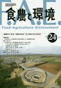 食農と環境 No.24(2019)/実践総合農学会【3000円以上送料無料】