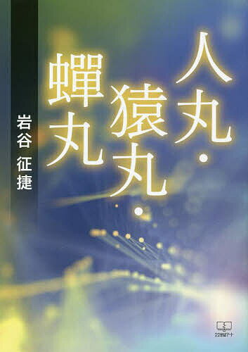 人丸・猿丸・蝉丸／岩谷征捷【3000円以上送料無料】