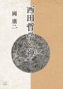 西田哲学と禅/岡廣二【3000円以上送料無料】