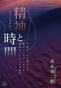 精神と時間 宇宙はいかに現れるか現れていないものへの接近はいかにして可能か/友永幸二郎【3000円以上送料無料】