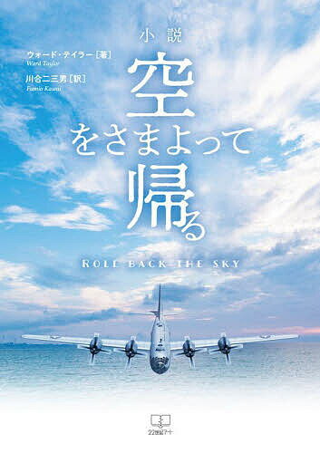 空をさまよって帰る 小説／ウォード・テイラー／川合二三男【3000円以上送料無料】