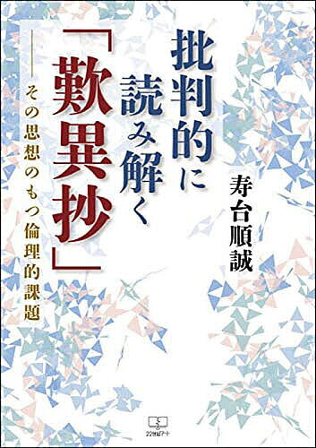 著者寿台順誠(著)出版社22世紀アート発売日2023年02月ISBN9784888771788ページ数134Pキーワードひはんてきによみとくたんにしようそのしそうの ヒハンテキニヨミトクタンニシヨウソノシソウノ じゆだい じゆんせい ジユダイ ジユンセイ9784888771788内容紹介—『歎異抄』はインフレ気味になってはいないか—これまで『歎異抄』といえば親鸞、親鸞といえば『歎異抄』といえるほど、両者はイコールとして考えられてきた。しかし近年、親鸞の思想と『歎異抄』の内容は必ずしもイコールではないのではないか、という考え方が支配的になってきている。そうした視点から、本書は悪人正機説や「専修賢善」と「造悪無碍」などの問題を、テキストを繙きつつ構造的に解き明かし、『歎異抄』のもつその思想と現代的意義を浮き彫りにする。つまみ食いではなく真に『歎異抄』と仏教を理解したい人のための、目からウロコの講義録。※本データはこの商品が発売された時点の情報です。目次批判的に読み解く『歎異抄』（第一回講義）（「悪人正機」（第三条）の問題/本願ぼこり（造悪無碍・第十三条）の問題）/批判的に読み解く『歎異抄』（第二回講義）（『歎異抄』の構成/「異義篇」の批判的読解）