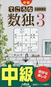 てごろな数独 中級 3【3000円以上送料無料】