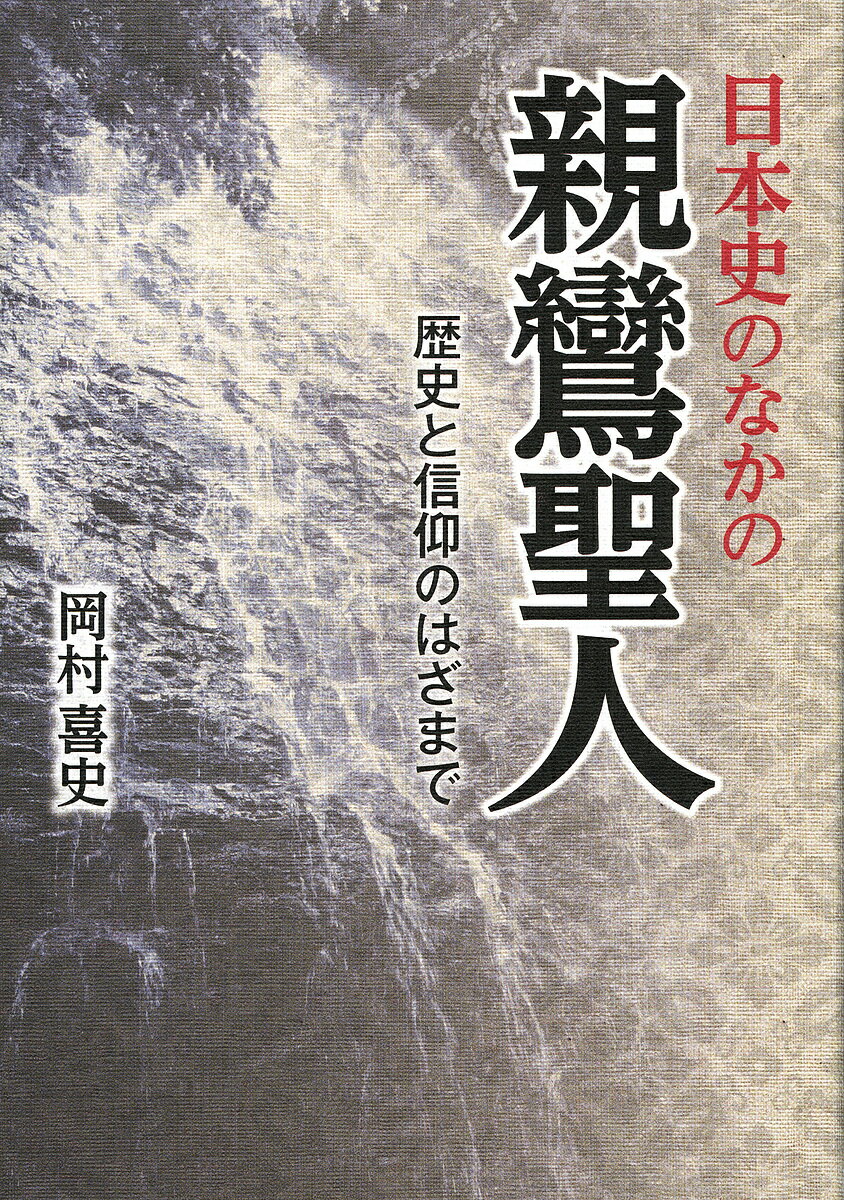 著者岡村喜史(著)出版社本願寺出版社発売日2018年10月ISBN9784894164925ページ数253Pキーワードにほんしのなかのしんらんしようにんれきし ニホンシノナカノシンランシヨウニンレキシ おかむら よしじ オカムラ ヨシジ9784894164925内容紹介日本史研究の成果から親鸞聖人の背景にある時代性を明らかにし、聖人の行動や苦悩のなかから現代にも通じる生き方を探る。※本データはこの商品が発売された時点の情報です。目次第1章 時代の波と転機（親鸞聖人の誕生/移り変わる時代 ほか）/第2章 青年期の苦悩（出家得度の理由/得度の戒師・慈円 ほか）/第3章 出会いと別離（専修念仏に帰す/法然聖人の門弟たち ほか）/第4章 伝道の日々（僧にあらず俗にあらず/罪人としての苦労 ほか）/第5章 晩年の生活とその後（帰洛の目的/京都での門弟 ほか）