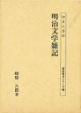 明治文学雑記/蛯原八郎【3000円以上送料無料】