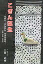 こぎん誕生 もめん・からむし・ゆきのはな/工藤武四【3000円以上送料無料】