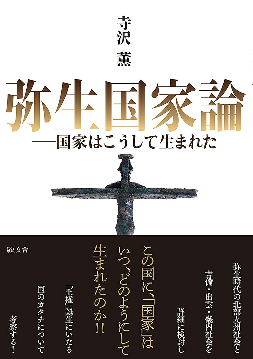 著者寺沢薫(著)出版社敬文舎発売日2021年10月ISBN9784906822430ページ数463Pキーワードやよいこつかろんこつかわこうしてうまれた ヤヨイコツカロンコツカワコウシテウマレタ てらさわ かおる テラサワ カオル9784906822430内容紹介国家が誕生する契機は戦争にあった。戦争考古学をはじめあらゆる情報を駆使して、「倭国」とは何か？ ヤマト王権とは何か？ そして邪馬台国はどこか？ など、古代史最大の謎に迫る！※本データはこの商品が発売された時点の情報です。