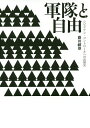 軍隊と自由 シビリアン・コントロールへの法制史/藤田嗣雄【3000円以上送料無料】