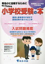なんでもわかる小学校受験の本 首都圏版 2024年度入試対策用 有名小に合格するために【3000円以上送料無料】