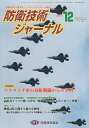 防衛技術ジャーナル 501【3000円以上送料無料】