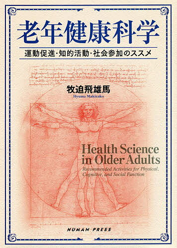 著者牧迫飛雄馬(著)出版社ヒューマン・プレス発売日2019年08月ISBN9784908933226ページ数198Pキーワードろうねんけんこうかがくうんどうそくしんちてきかつど ロウネンケンコウカガクウンドウソクシンチテキカツド まきざこ ひゆうま マキザコ ヒユウマ9784908933226目次序章 老年期における健康と長寿とは（健康と科学/高齢者の定義 ほか）/第1章 運動の柱—身体的活動の促進（老年期における運動機能/運動機能低下および身体活動低下の弊害 ほか）/第2章 認知の柱—知的活動の促進（老年期における認知機能/認知機能の低下による弊害 ほか）/第3章 参加の柱—社会的活動の促進（老年期における社会参加の意義/社会的フレイル ほか）