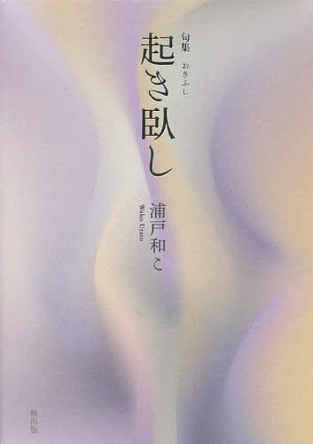 Social Science - 起き臥し 句集／浦戸和こ【3000円以上送料無料】