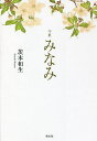 みなみ 句集/茨木和生【3000円以上送料無料】