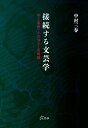 接続する文芸学 村上春樹・小川洋子・宮崎駿/中村三春【3000円以上送料無料】