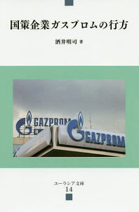国策企業ガスプロムの行方／酒井明司【3000円以上送料無料】