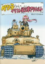 ペリ子ちゃんのイラスト戦車アラカルト【3000円以上送料無料】