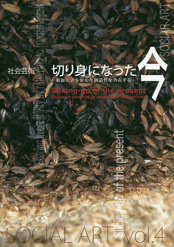 切り身になった今 根源に立ちかえり創造性を共有する【3000円以上送料無料】