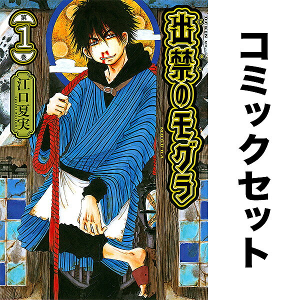 出禁のモグラ セット 1-10巻【3000円以上送料無料】のサムネイル