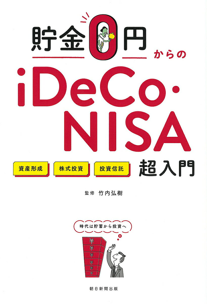 貯金0円からのiDeCo・NISA超入門 資産形成 株式投資 投資信託／竹内弘樹【3000円以上送料無料】