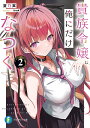 貴族令嬢。俺にだけなつく 2/夏乃実【3000円以上送料無料】