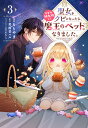 聖女をクビになったら、なぜか幼女化して魔王のペットになりました。 3/ももやま/美雨音ハル【3000円以上送料無料】