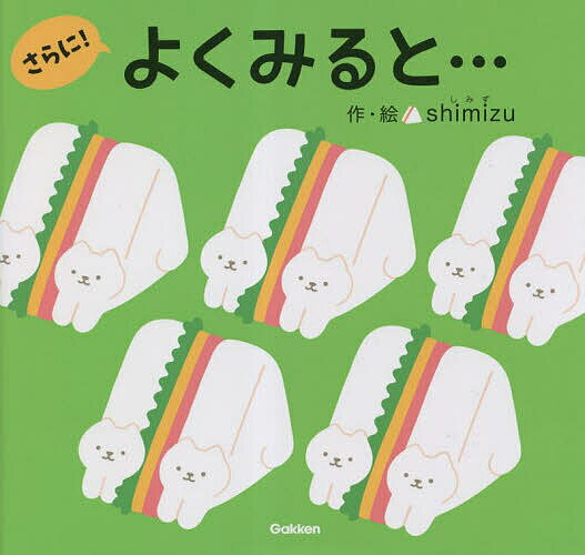 よくみると… さらに!／shimizu／子供／絵本