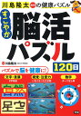 川島隆太教授の健康パズルすこやか脳活パズル120日/川島隆太【3000円以上送料無料】