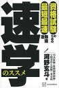 速学のススメ 資格試験のための最短最速勉強法/河野玄斗【3000円以上送料無料】