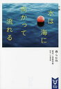 小説水は海に向かって流れる/田島列島/大島里美/森らむね【3000円以上送料無料】