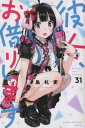 彼女、お借りします 31/宮島礼吏【3000円以上送料無料】
