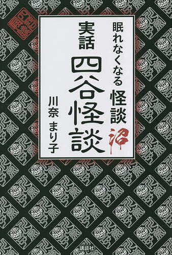実話四谷怪談 眠れなくなる怪談沼／川奈まり子【3000円以上送料無料】のサムネイル