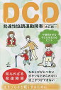 DCD発達性協調運動障害 不器用すぎる子どもを支えるヒント/古荘純一【3000円以上送料無料】