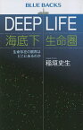 DEEP LIFE海底下生命圏 生命存在の限界はどこにあるのか／稲垣史生【3000円以上送料無料】