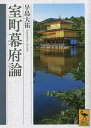 室町幕府論/早島大祐【3000円以上送料無料】
