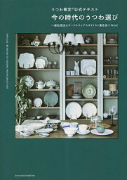 今の時代のうつわ選び うつわ検定公式テキスト／テーブルウェアスタイリスト連合会【3000円以上送料無料】