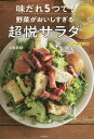 味だれ5つで!野菜がおいしすぎる超悦サラダ/上島亜紀/レシピ【3000円以上送料無料】