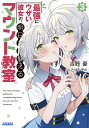 最強にウザい彼女の、明日から使えるマウント教室(レッスン) 3/吉野憂【3000円以上送料無料】