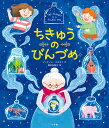 ちきゅうのびんづめ／マーティン・スタネフ／福本友美子【3000円以上送料無料】