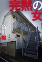 完黙の女/前川裕【3000円以上送料無料】
