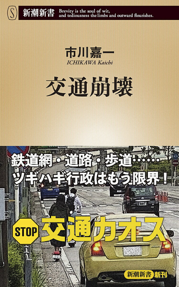 Rakuten - 【3千円以上送料無料】交通崩壊／市川嘉一